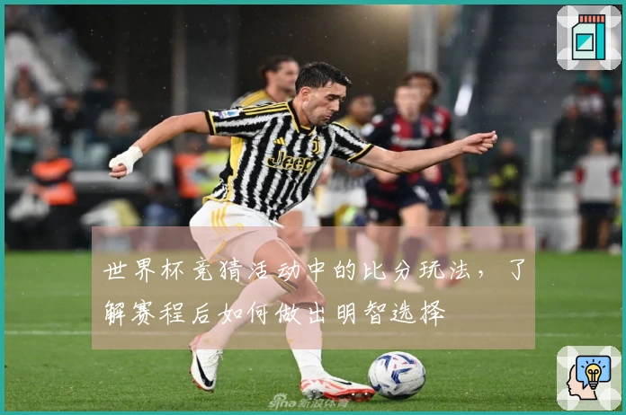 世界杯竞猜活动中的比分玩法，了解赛程后如何做出明智选择