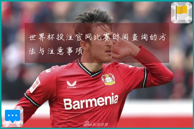世界杯投注官网比赛时间查询的方法与注意事项
