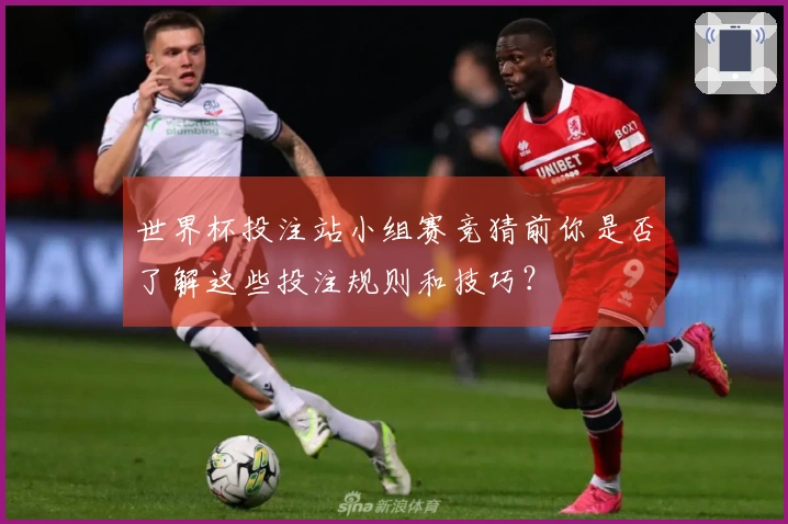 世界杯投注站小组赛竞猜前你是否了解这些投注规则和技巧？