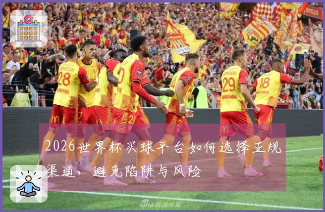 2026世界杯买球平台如何选择正规渠道，避免陷阱与风险