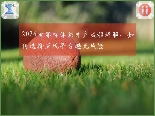 2026世界杯体彩开户流程详解，如何选择正规平台避免风险