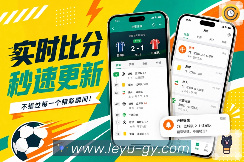 leyuApp赛事观察展示:比分数据、比赛事件、球员表现和用户讨论